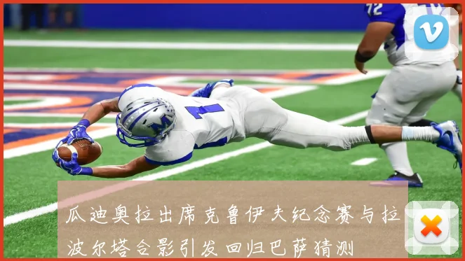 瓜迪奥拉出席克鲁伊夫纪念赛与拉波尔塔合影引发回归巴萨猜测
