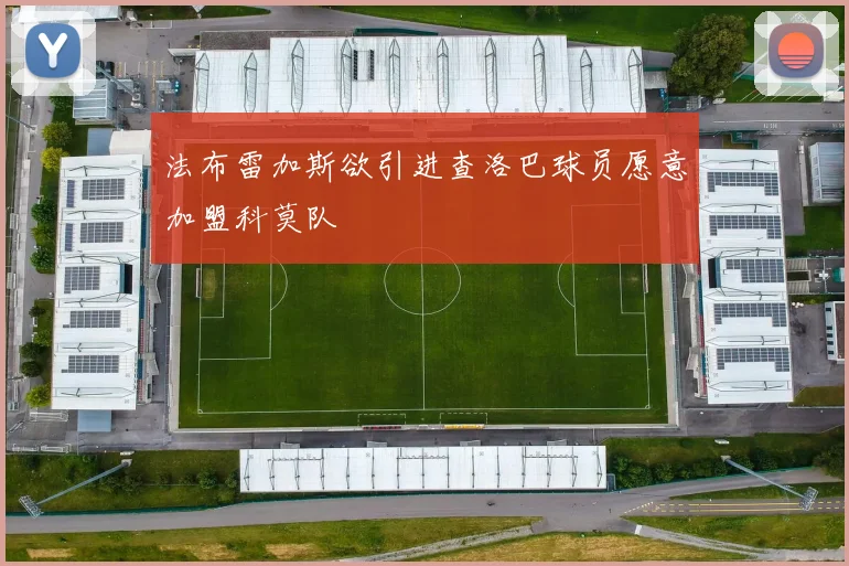 法布雷加斯欲引进查洛巴球员愿意加盟科莫队