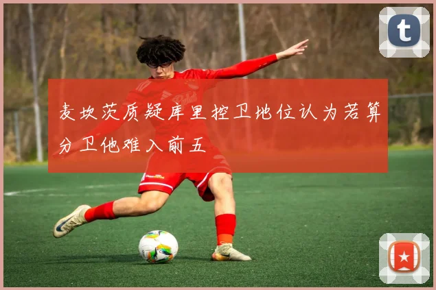 麦坎茨质疑库里控卫地位认为若算分卫他难入前五