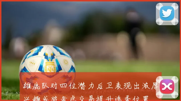 雄鹿队对四位潜力后卫表现出浓厚兴趣或将考虑交易提升选秀位置