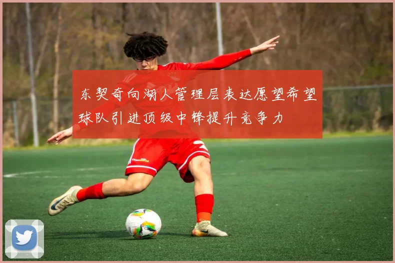东契奇向湖人管理层表达愿望希望球队引进顶级中锋提升竞争力