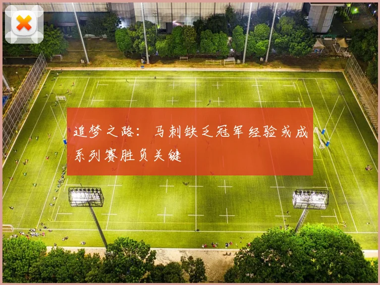 追梦之路：马刺缺乏冠军经验或成系列赛胜负关键