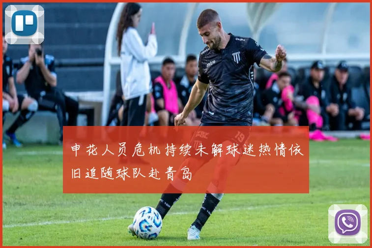 申花人员危机持续未解球迷热情依旧追随球队赴青岛