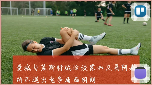 曼城与莱斯特城洽谈蒙加交易阿森纳已退出竞争局面明朗
