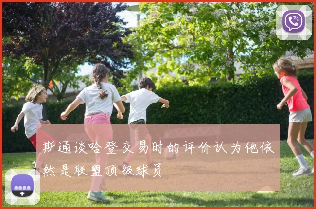 斯通谈哈登交易时的评价认为他依然是联盟顶级球员