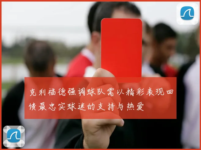 克利福德强调球队需以精彩表现回馈最忠实球迷的支持与热爱
